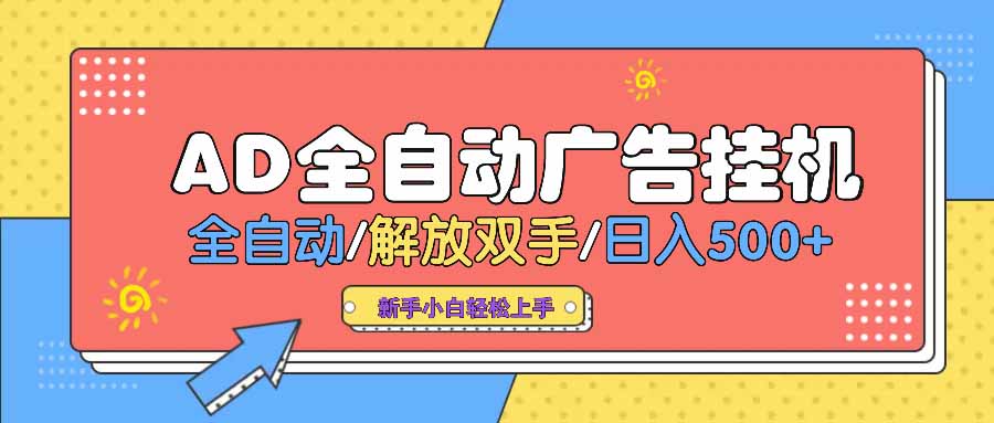 AD广告全自动挂机 全自动解放双手 单日500+ 背靠大平台-云创网