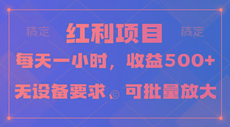 (9621期)日均收益500+，全天24小时可操作，可批量放大，稳定！-云创网