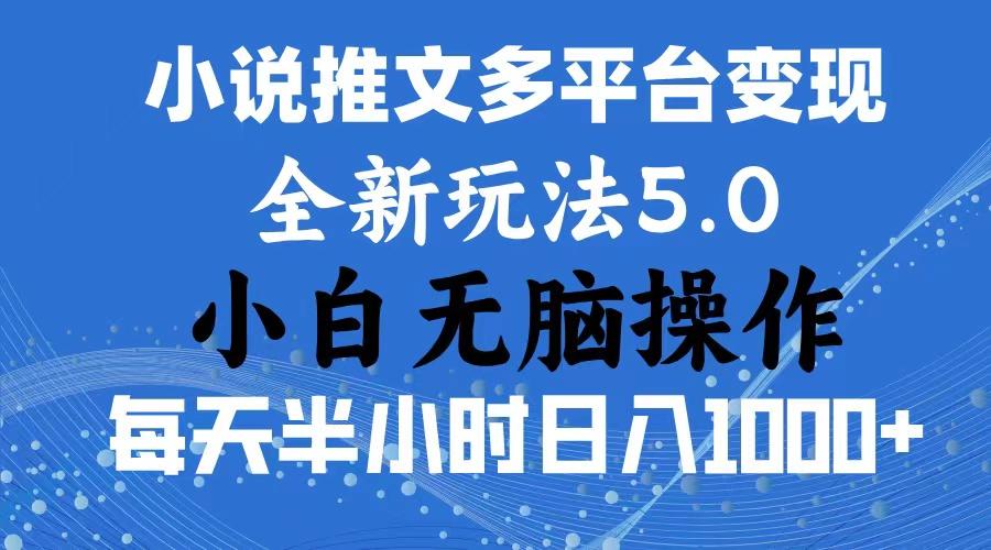 2024年6月份一件分发加持小说推文暴力玩法 新手小白无脑操作日入1000+ …-云创网