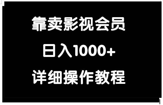 (9509期)靠卖影视会员,日入1000+-云创网