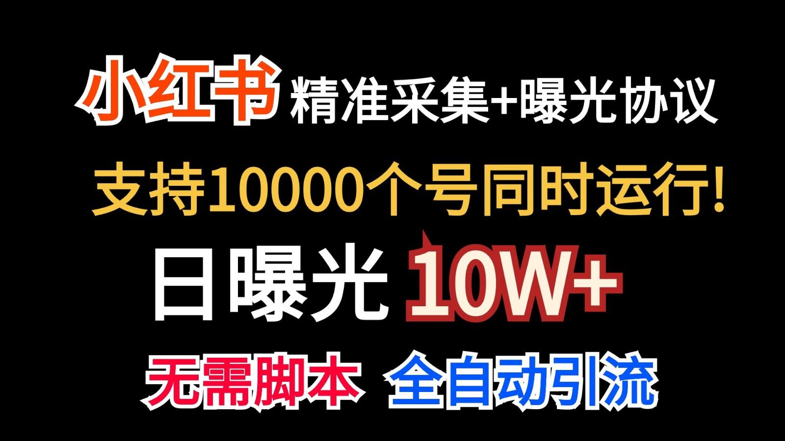 价值10万！小红书自动精准采集＋日曝光10w＋-云创网