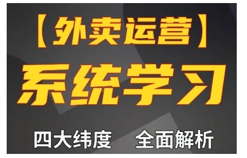 外卖运营高阶课,四大维度,全面解析,新手小白也能快速上手,单量轻松翻倍-云创网