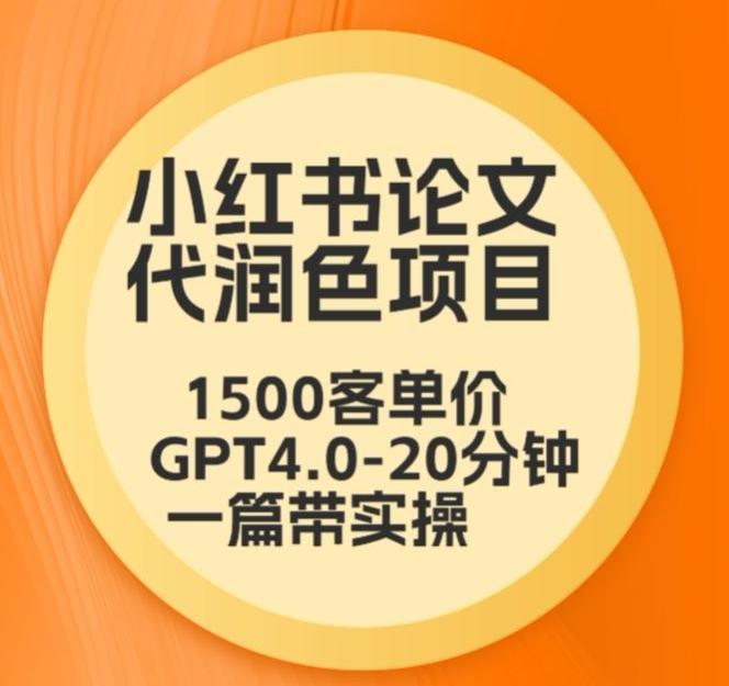 毕业季小红书论文代润色项目，本科1500，专科1200，高客单GPT4.0-20分钟一篇带实操【揭秘】-云创网