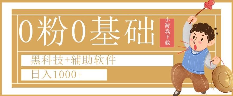 0粉0基础快手小游戏下载日入1000+黑科技+辅助软件【揭秘】-云创网