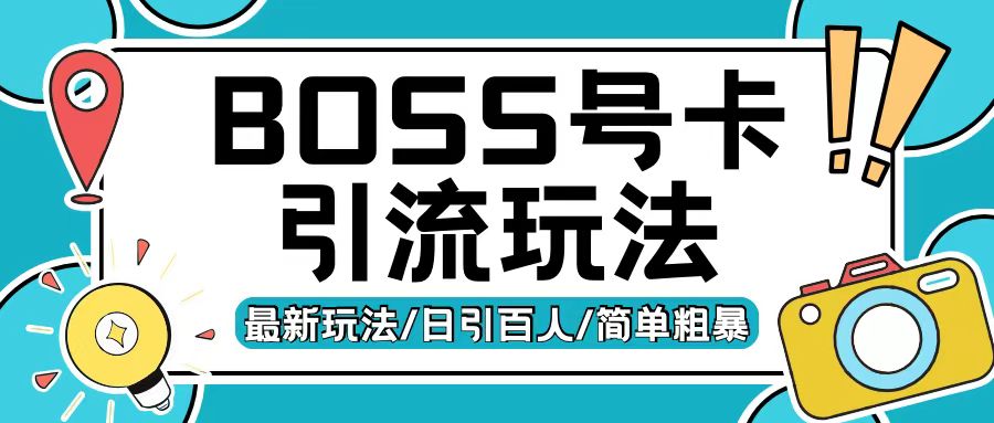 Boss直聘流量卡引流变现玩法，日引200+创业粉【揭秘】-云创网