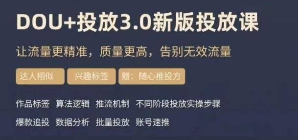 dou+豆荚投放实操课3.0新版,让流量更精准,质量更高,告别无效流量-云创网