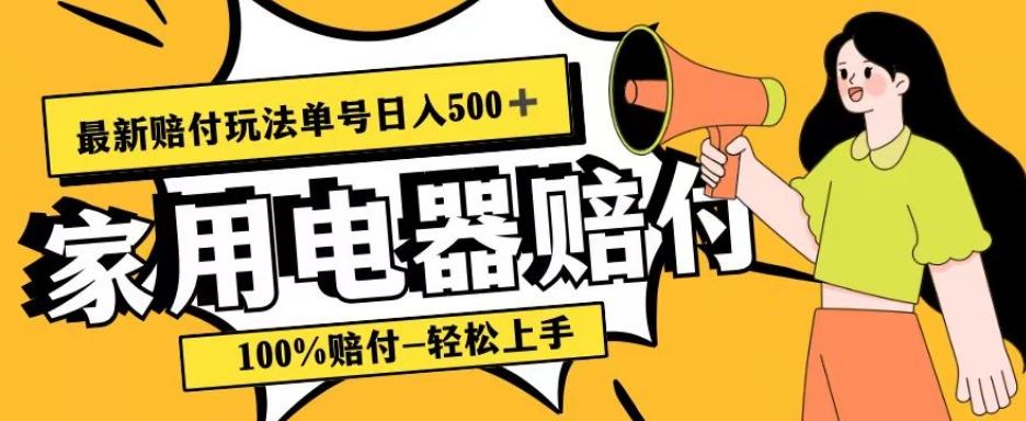 最新赔付玩法，家用电器赔付，100%赔付，目前蓝海号称单号日入500+【仅揭秘】-云创网