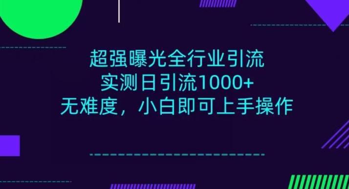 全行业引流,小白即可操作,每天进群1000+-云创网
