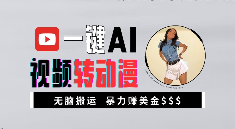 一键AI视频转动漫，高收益暴力玩法，无脑搬运，新手也能轻松月入1万【揭秘】-云创网