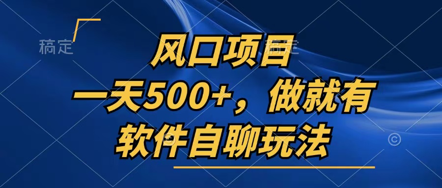 一天500+，只要做就有，软件自聊玩法-云创网