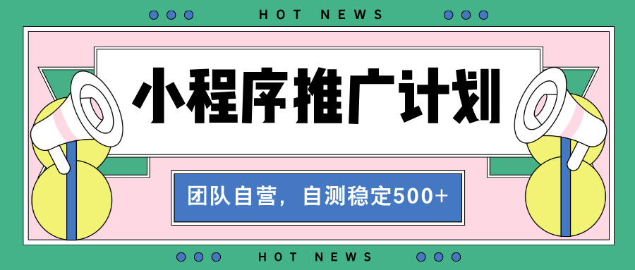 【小程序推广计划】全自动裂变,自测收益稳定在500-2000+-云创网