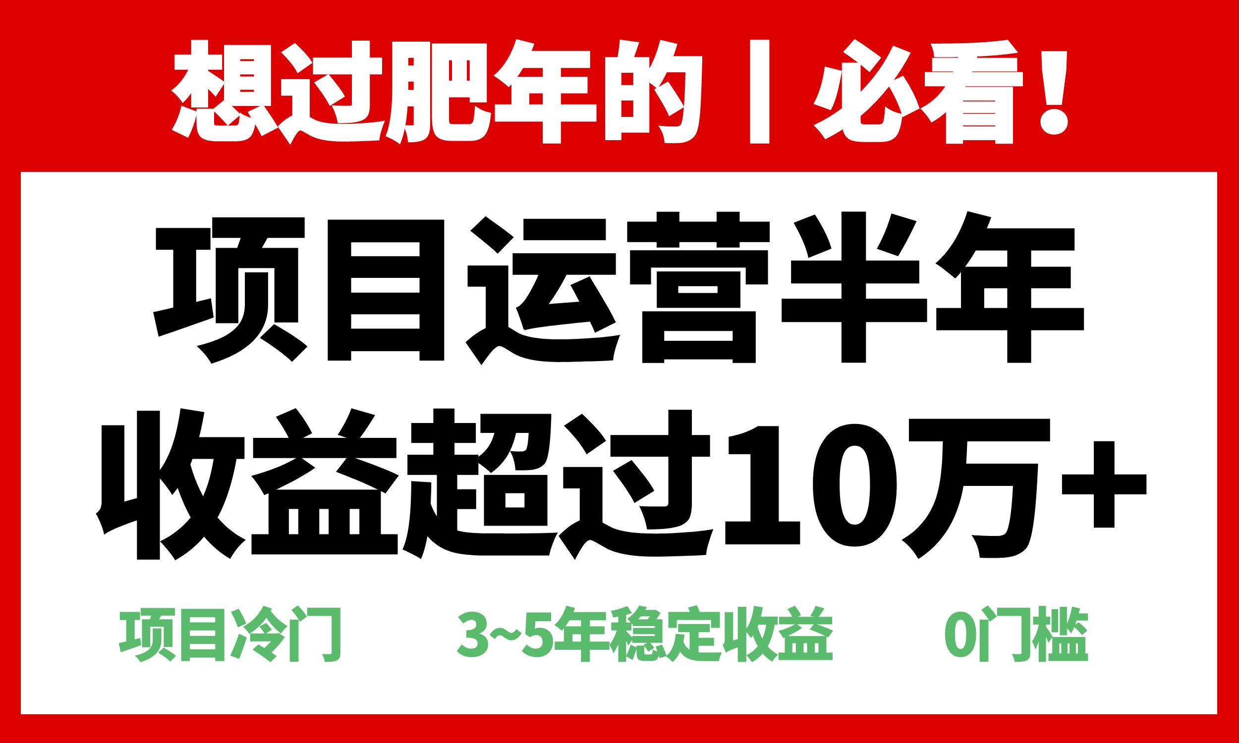 年前过肥年的必看的超冷门项目,半年收益超过10万+,-云创网