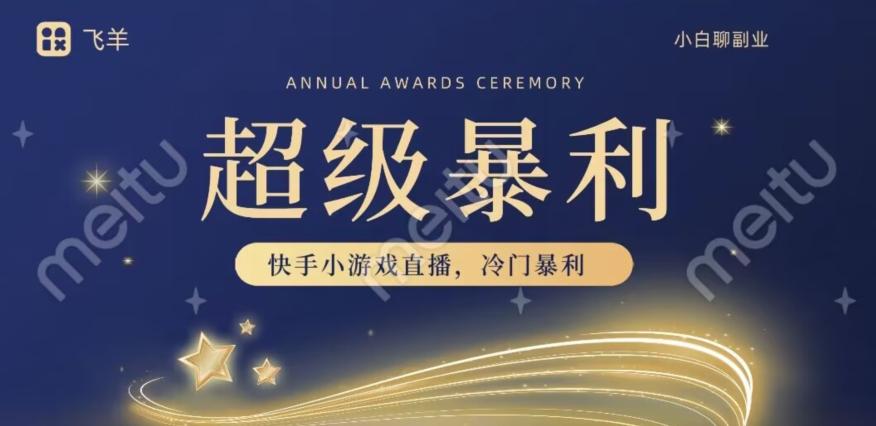 快手官方暴利冷门小游戏无人直播，小白一台电脑即可操作，轻松月入10w+-云创网