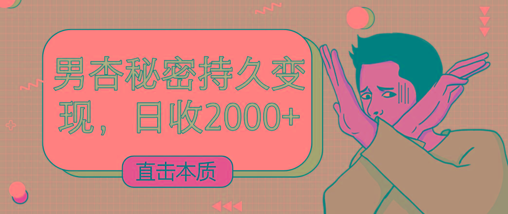 直击本质,男杏秘密持久变现,日收2000+-云创网