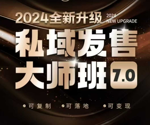 私域发售大师班7.0版,发售界鼻祖,又是一次升级迭代,从底层逻辑,到8大模型的细致落地讲解(录音)-云创网