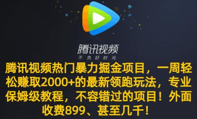 腾讯视频热门暴力掘金项目,一周轻松赚取2000+的最新领跑玩法,专业保姆级教程-云创网