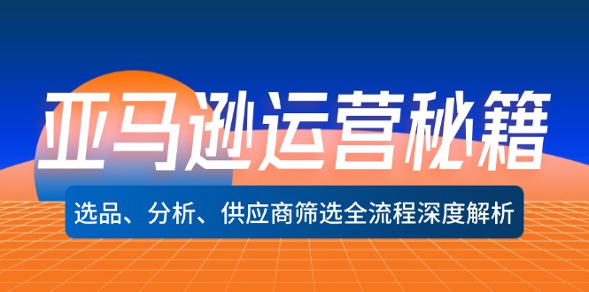 亚马逊运营秘籍：选品、分析、供应商筛选全流程深度解析(无水印-云创网