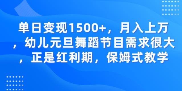 单日变现1500+,月入上万幼儿元旦舞蹈节目需求很大正是红利期,保姆式教学-云创网
