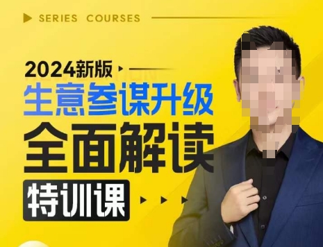 2024新版生意参谋升级全面解读特训课,新版策略方法揭秘,后台深度解读新版生意参谋-云创网