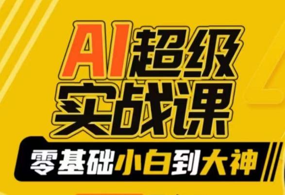 AI超级实战课：零基础小白到大神，掌握ai绘画玩法与变现-云创网