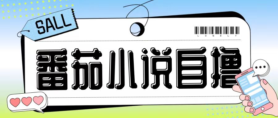 最新番茄小说自撸玩法，无需手机，无需双清，成本极低日入200+【揭秘】-云创网