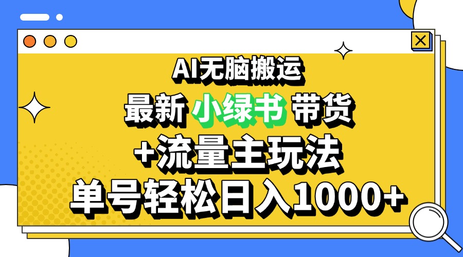 2024最新公众号+小绿书带货3.0玩法，AI无脑搬运，3分钟一篇图文 日入1000+-云创网