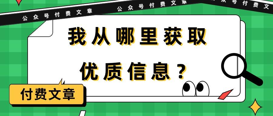 (9903期)某公众号付费文章《我从哪里获取优质信息?》-云创网