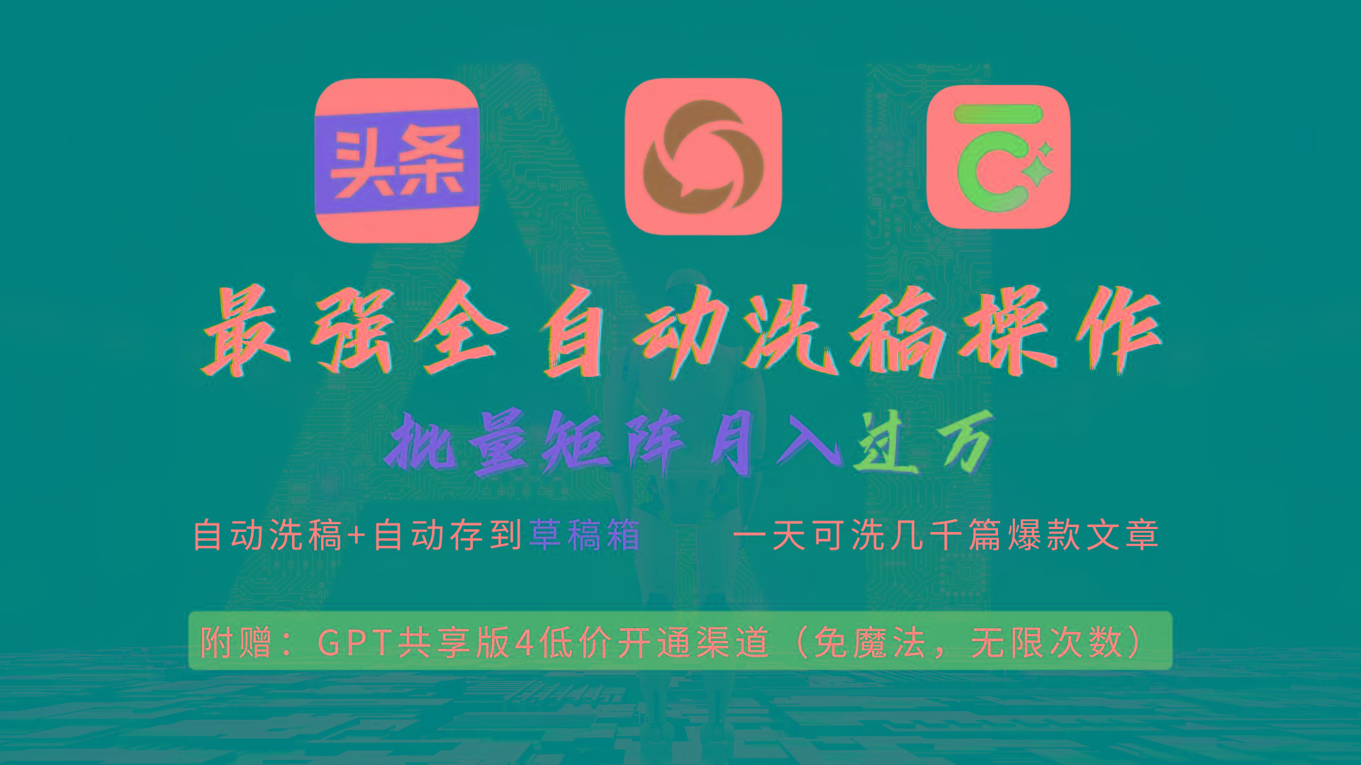 (9318期)最强全自动一键洗稿存稿操作，批量出爆文，头条，公众号都能用，月入过w…-云创网