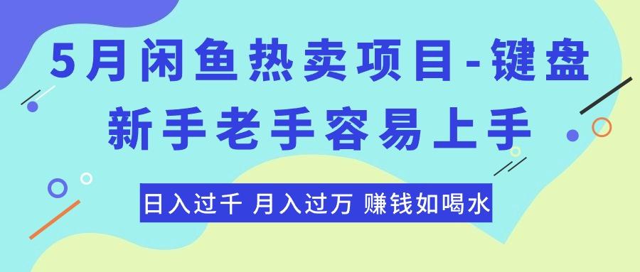 最新闲鱼热卖项目-键盘，新手老手容易上手，日入过千，月入过万，赚钱...-云创网