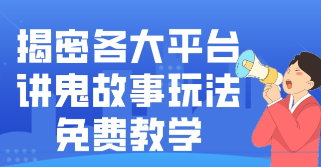 揭密各大平台讲鬼故事玩法,免费教学,2024新赛道新手最适合做的项目-云创网