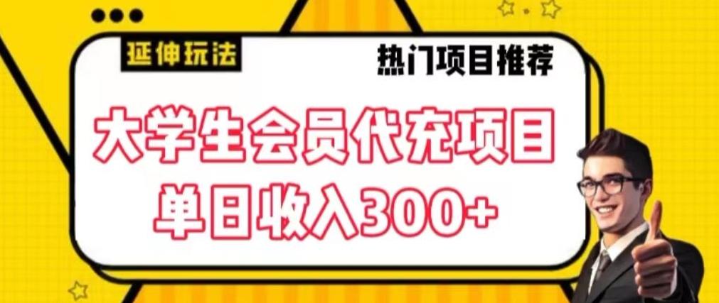 大学生代充会员项目,当日变现300+【揭秘】-云创网