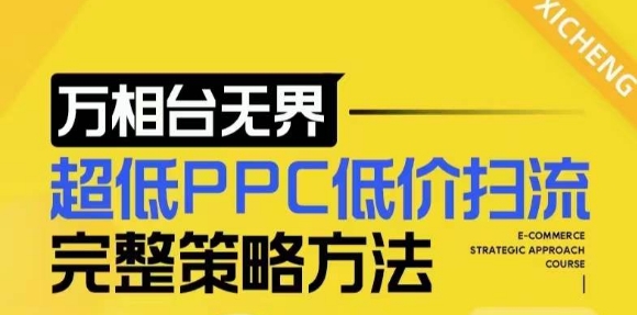 【2024新版】万相台无界,超低PPC低价扫流完整策略方法,店铺核心选款和低价盈选款方法-云创网
