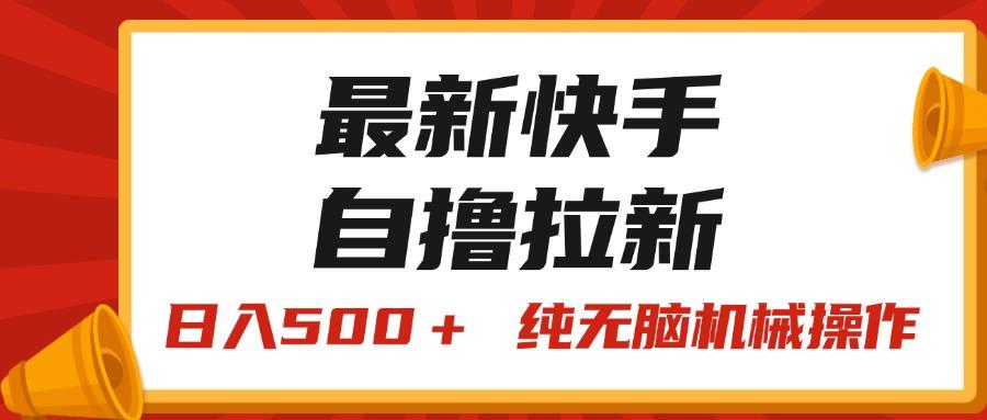 最新快手“王牌竞速”自撸拉新，日入500＋！ 纯无脑机械操作，小…-云创网