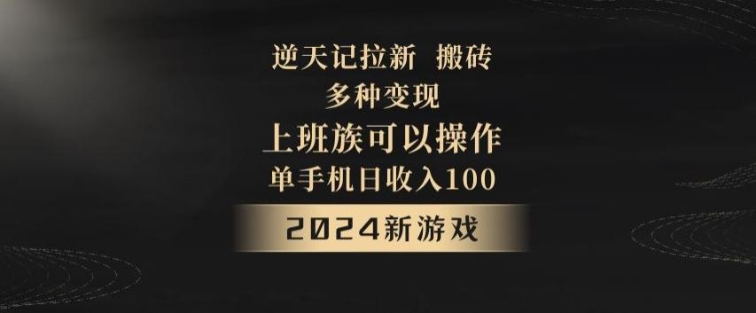 逆天记拉新试玩搬砖，多种变现，单机日收入100+-云创网