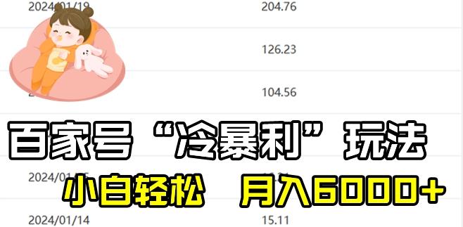 最新百家号野路子玩法,不禁言,不封号,小白轻松上手,每天三分钟,一周起号,月入6000+!-云创网