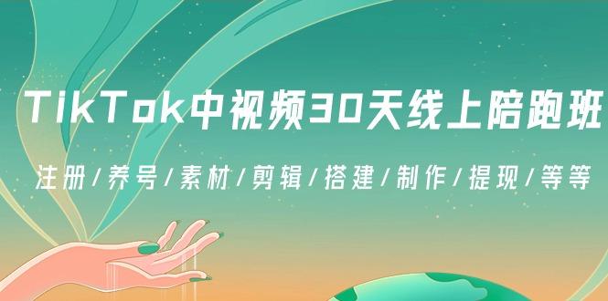TikTok中视频-30天线上陪跑班:注册/养号/素材/剪辑/搭建/制作/提现/等等-云创网