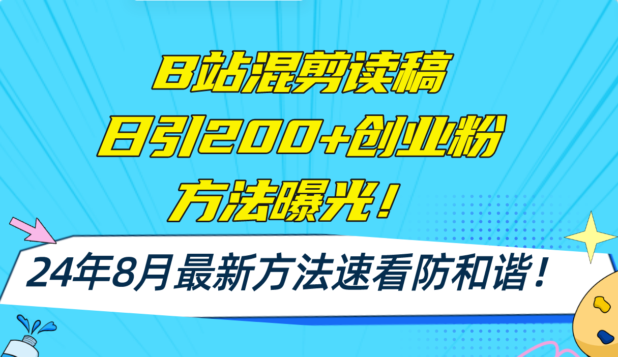 B站混剪读稿日引200+创业粉方法4.0曝光，24年8月最新方法Ai一键操作 速…-云创网
