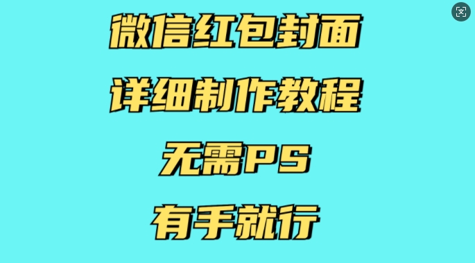 微信红包封面详细制作教程，无需PS，有手就行-云创网
