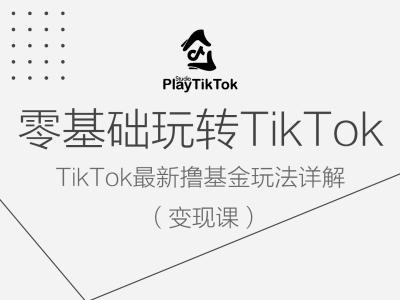 零基础玩转TiKToK变现课，TikTok最新撸基金玩法详解-云创网
