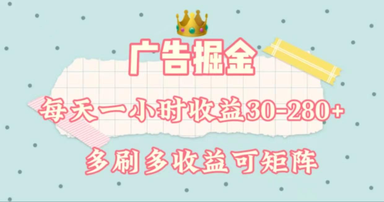 广告掘金，每天1-2小时单机手机30-280，可矩阵可放大做-云创网
