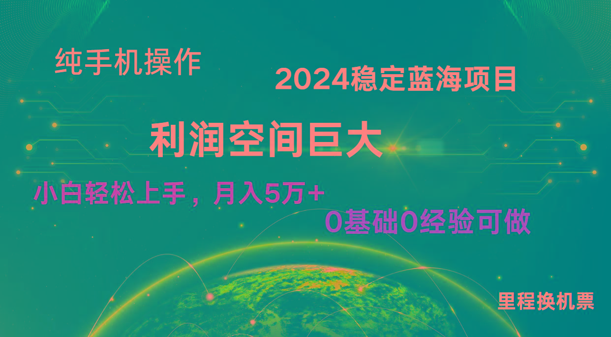 2024新蓝海项目 暴力冷门长期稳定 纯手机操作 单日收益3000+ 小白当天上手-云创网