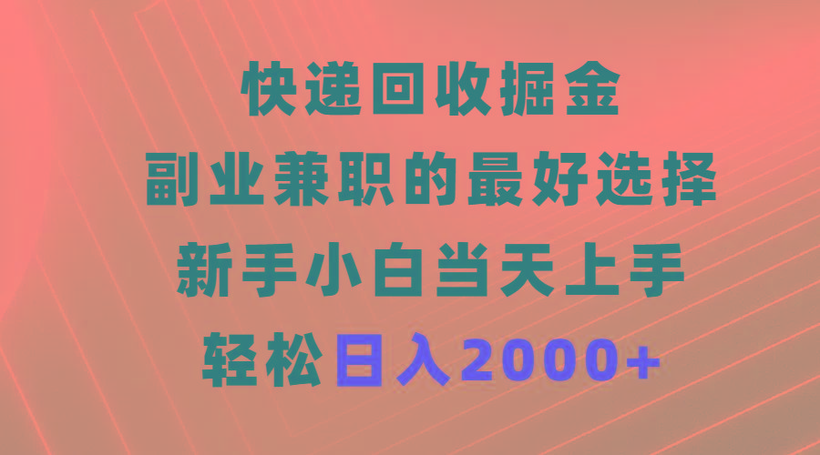 (9546期)快递回收掘金，副业兼职的最好选择，新手小白当天上手，轻松日入2000+-云创网