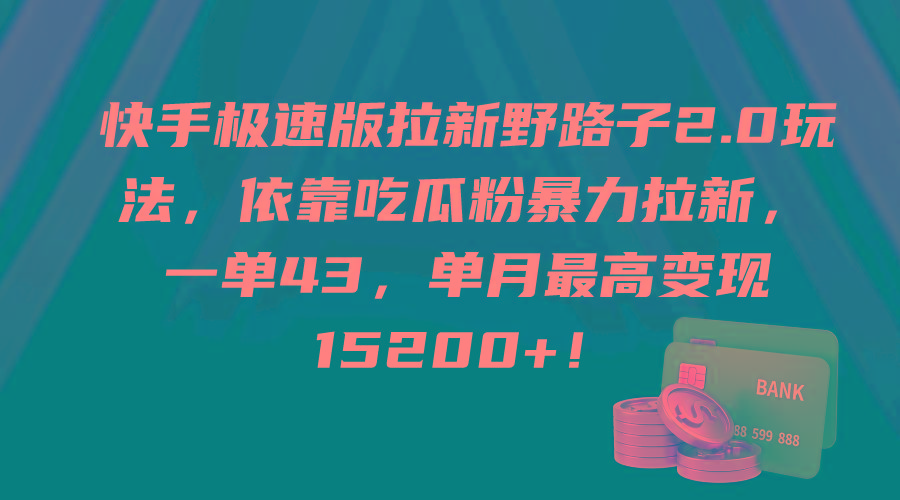 (9518期)快手极速版拉新野路子2.0玩法，依靠吃瓜粉暴力拉新，一单43，单月最高变…-云创网