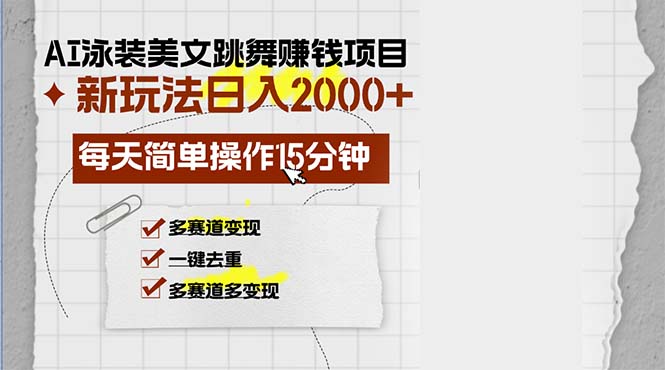 AI泳装美女跳舞赚钱项目，新玩法，每天简单操作15分钟，多赛道变现，月…-云创网