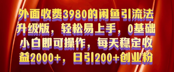 外面收费3980的闲鱼引流法，轻松易上手,0基础小白即可操作，日引200+创业粉的保姆级教程【揭秘】-云创网