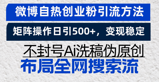 微博自热创业粉引流方法，矩阵操作日引500+，变现稳定，不封号Ai洗稿伪…-云创网