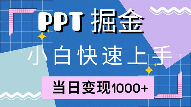 快速上手！小红书简单售卖PPT，当日变现1000+，就靠它(附1W套PPT模板-云创网