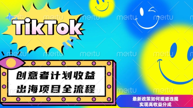 最新TikTok创意者计划开通条件及变现，如何规避违规实现高收益分成【揭秘】-云创网