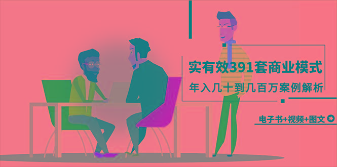 (9607期)真实有效391套商业模式,年入几十到几百万案例解析(电子书+视频+图文)-云创网