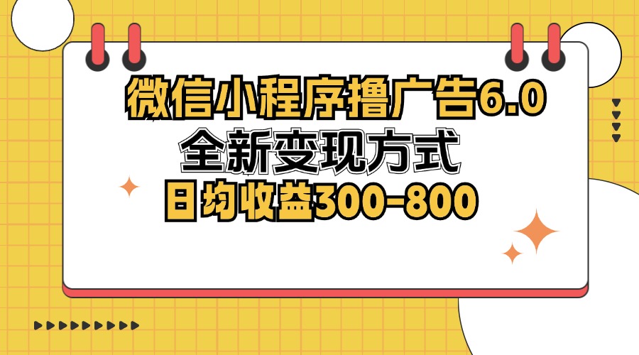 微信小程序撸广告6.0,全新变现方式,日均收益300-800-云创网